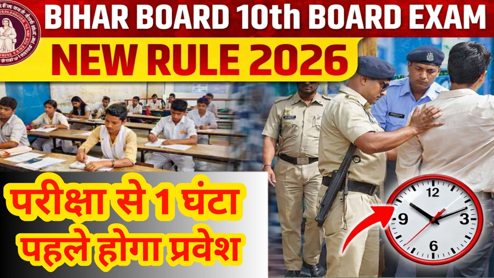 बिहार बोर्ड मैट्रिक परीक्षा 2026: परीक्षा से 1 घंटे पहले मिलेगा प्रवेश, छात्रों के लिए जरूरी गाइड