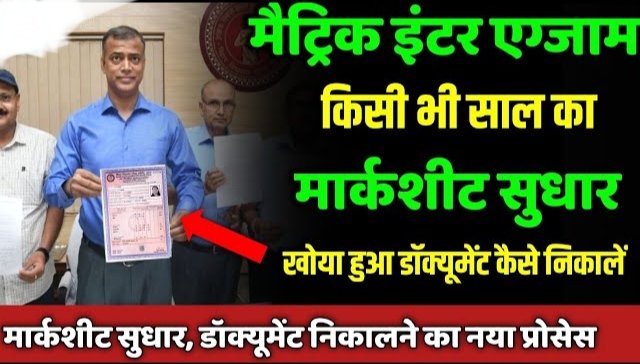 Bihar Board Result Me Correction Kaise Kare