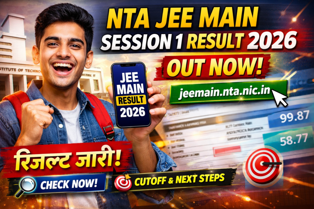 NTA JEE Main Session 1 Result 2026 जारी