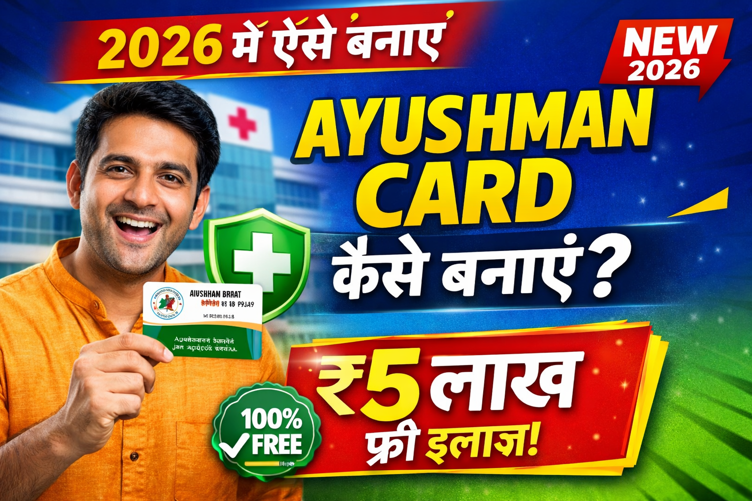 Ayushman Card Kaise Banaye 2026 – पूरी जानकारी, पात्रता, दस्तावेज और आवेदन प्रक्रिया Ayushman Card Kaise Banaye 2026