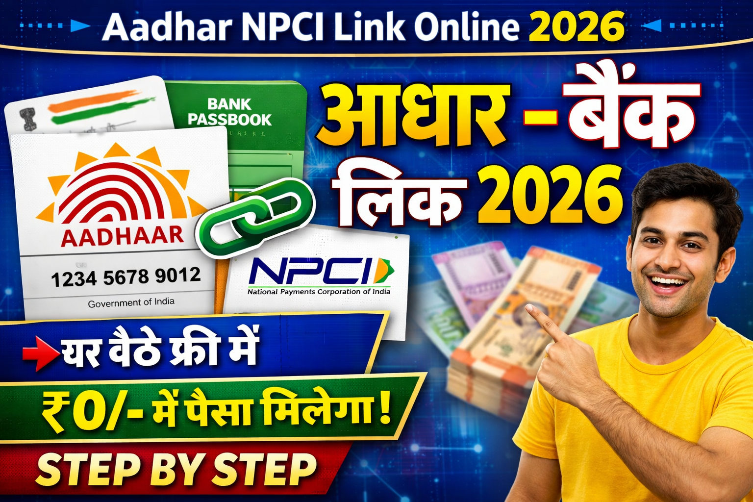 Aadhaar NPCI Link Online 2026 – घर बैठे आधार-बैंक अकाउंट लिंक करने की पूरी जानकारी (₹0 में) Aadhaar NPCI Link Online 2026