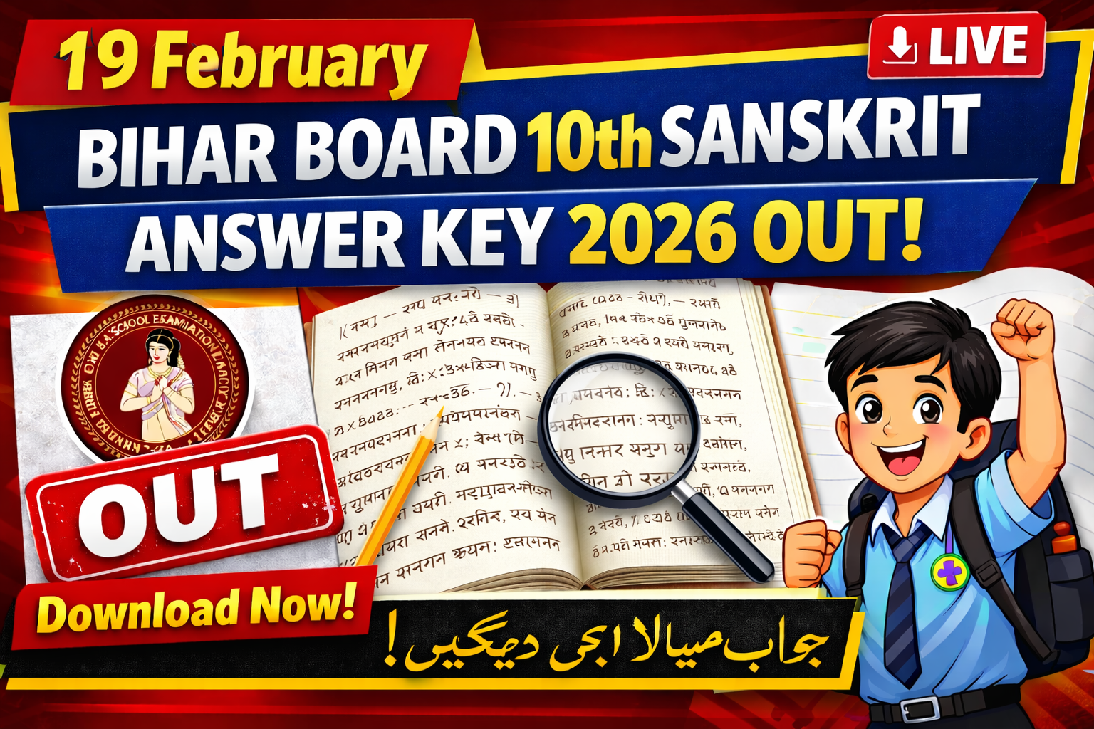 19 February Bihar Board 10th Sanskrit Answer key 2026 जारी हुआ, यहां से देखें Set A to J का Answer key 23 February Bihar Board 10th English Answer key 2026