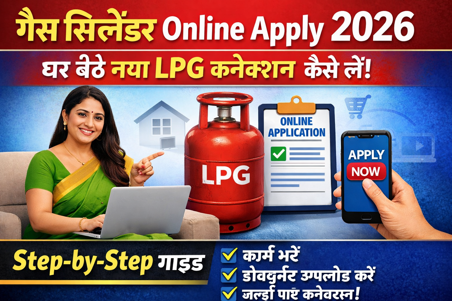 गैस सिलेंडर Online Apply 2026: घर बैठे नया LPG कनेक्शन कैसे लें (Step-by-Step Guide) गैस सिलेंडर Online Apply 2026: घर बैठे नया LPG कनेक्शन कैसे लें (Step-by-Step Guide)