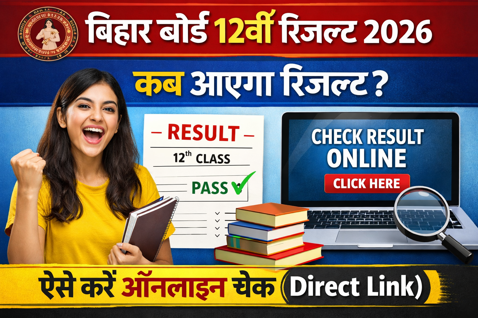 Bihar Board 12th Result 2026: कब आएगा रिजल्ट? ऐसे करें ऑनलाइन चेक (Direct Link) Bihar Board 12th Result 2026: कब आएगा रिजल्ट? ऐसे करें ऑनलाइन चेक (Direct Link)