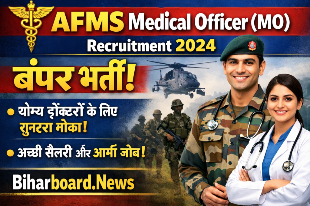 AFMS Medical Officer (MO) Recruitment 202