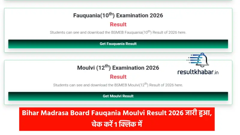 Bihar Madrasa Board Result 2026 Out – यहाँ देखें रिजल्ट चेक करने का पूरा तरीका, डायरेक्ट लिंक और लेटेस्ट अपडेट