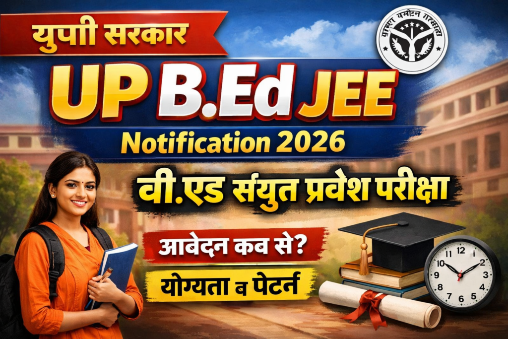 UP B.Ed JEE Notification 2026: आवेदन तिथि, परीक्षा तिथि, पात्रता और पूरी जानकारी