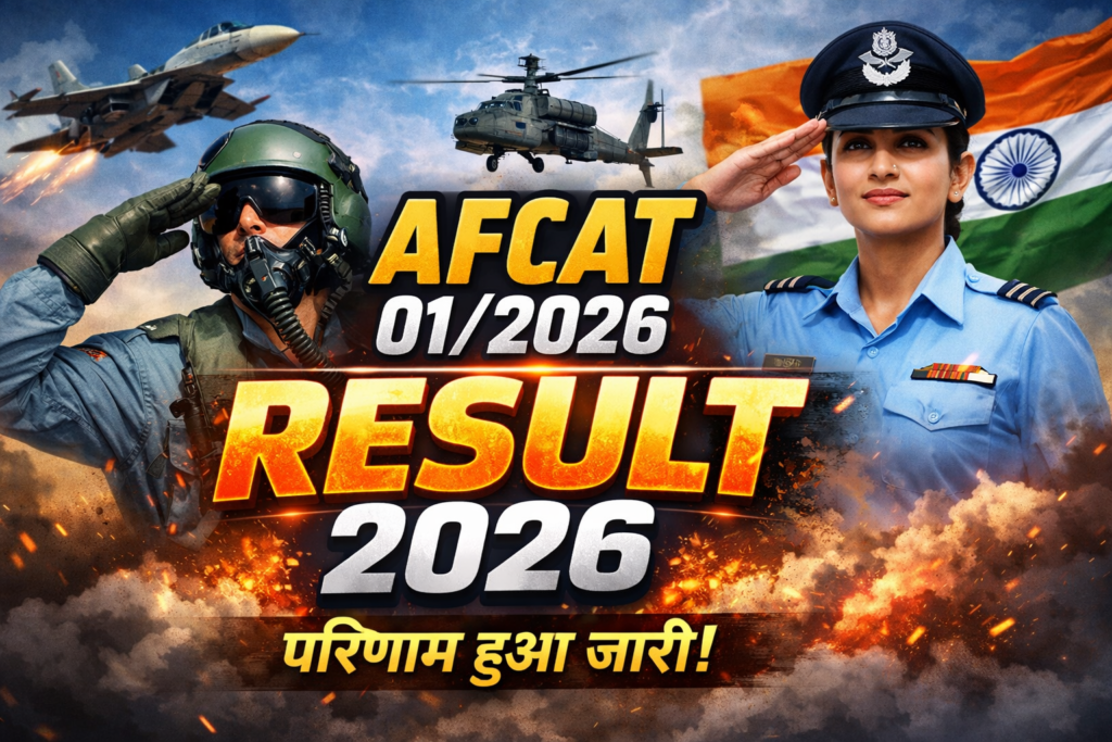 AFCAT 01/2026 Result 2026: रिजल्ट जारी, यहां से करें डाउनलोड @ afcat.cdac.in