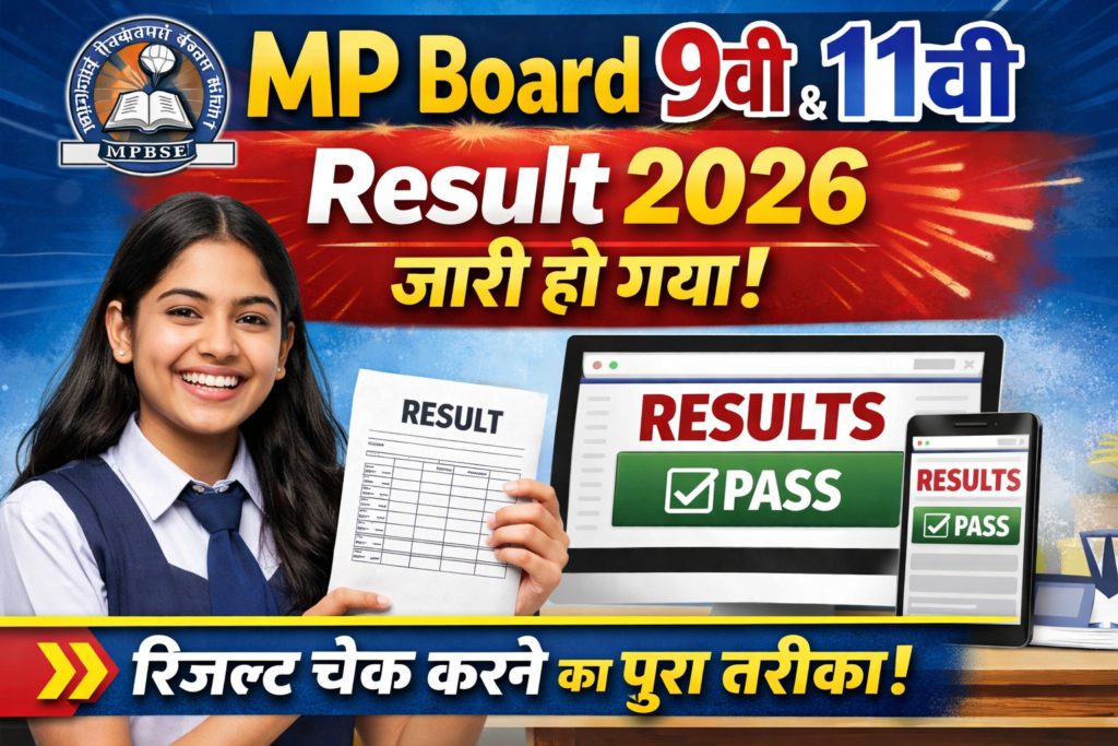 MP Board 9th 11th Result 2026 जारी हो गया – यहाँ देखें रिजल्ट चेक करने का पूरा तरीका