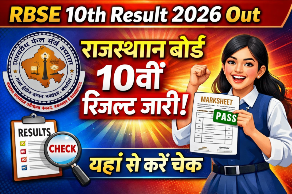 RBSE 10th Result 2026 Out – Rajasthan Board 10वीं रिजल्ट जारी, यहां से करें चेक