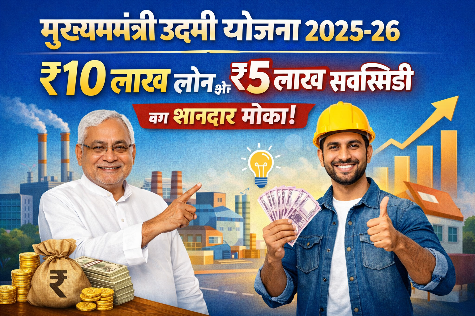 Mukhyamantri Udyami Yojana 2025-26: ₹10 लाख लोन और ₹5 लाख सब्सिडी का शानदार मौका Mukhyamantri Udyami Yojana 2025-26: ₹10 लाख लोन और ₹5 लाख सब्सिडी का शानदार मौका