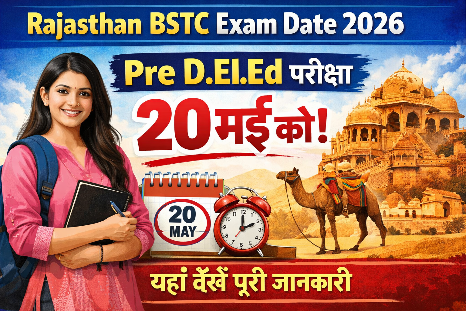 Rajasthan BSTC Exam Date 2026 – Pre D.El.Ed परीक्षा 20 मई को, यहाँ देखें पूरी जानकारी