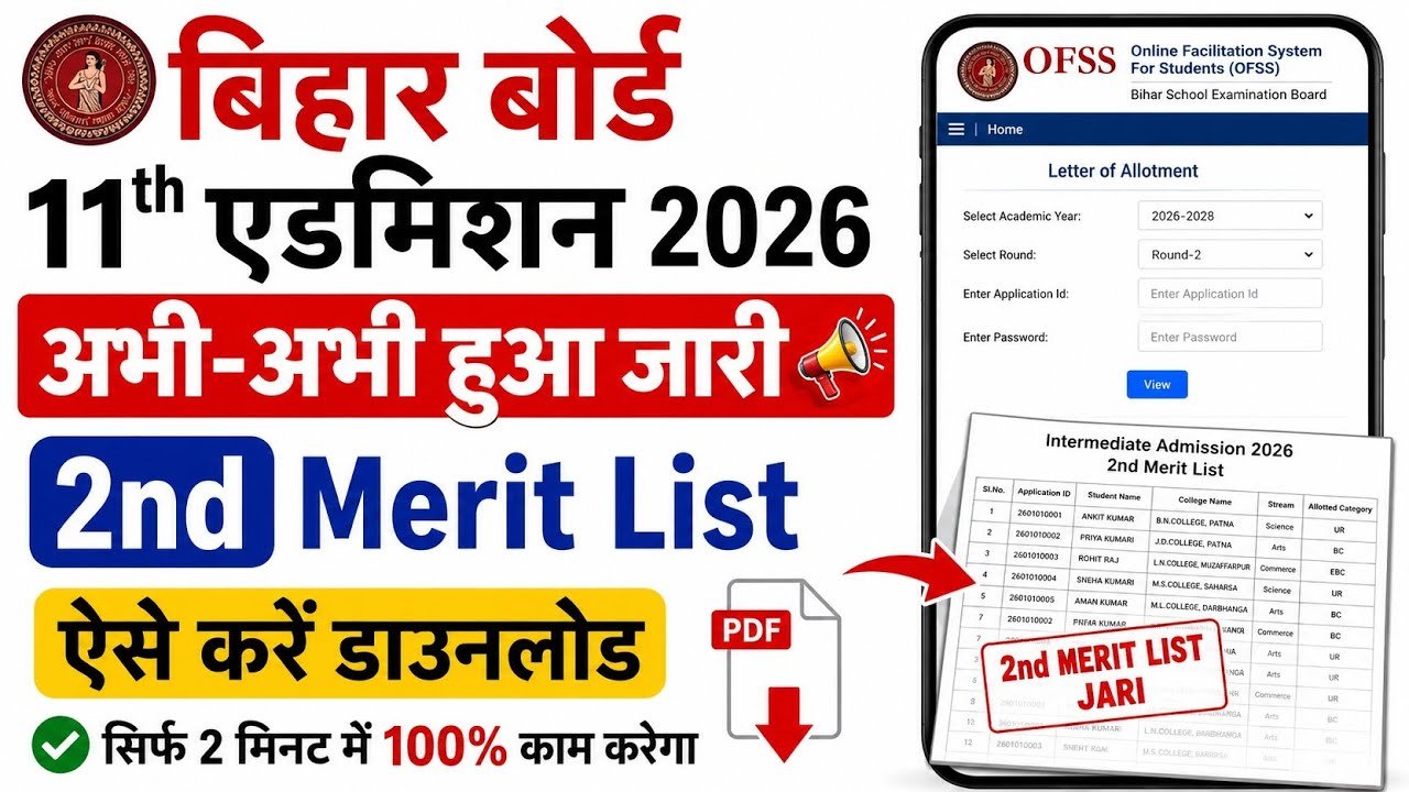 Bihar Board 11th 2nd Merit List 2026