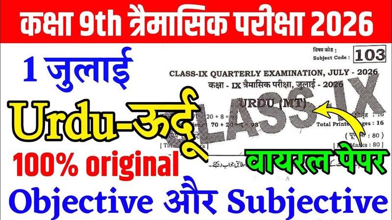 1 July 9th Urdu Quarterly Exam Answer Key 2026