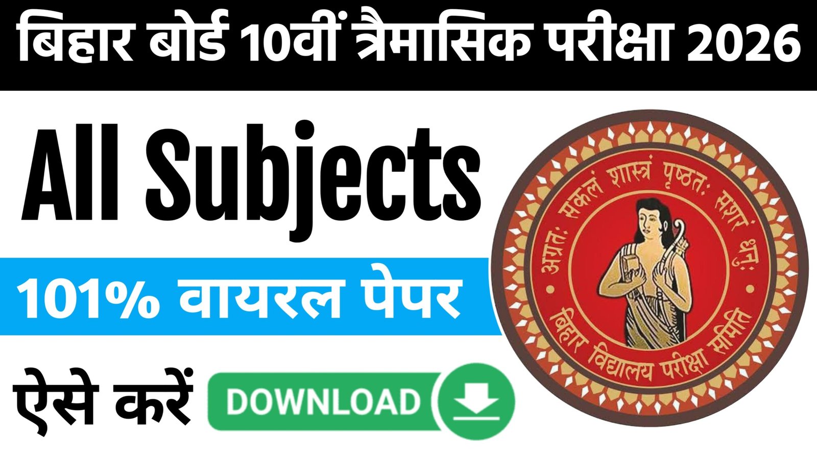 Bihar Board 10th Quarterly Exam All Subject Viral Question Paper 2026