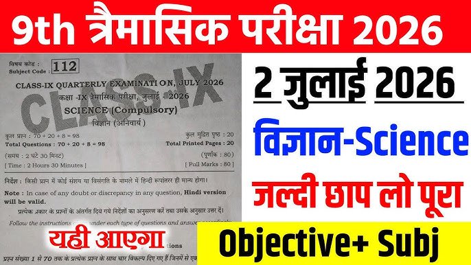 2 July 9th Science Quarterly Exam Answer Key 2026 – ओरिजिनल प्रश्नपत्र व उत्तर कुंजी देखें @biharboard.news 2 July 9th Science Quarterly Exam Answer Key 2026