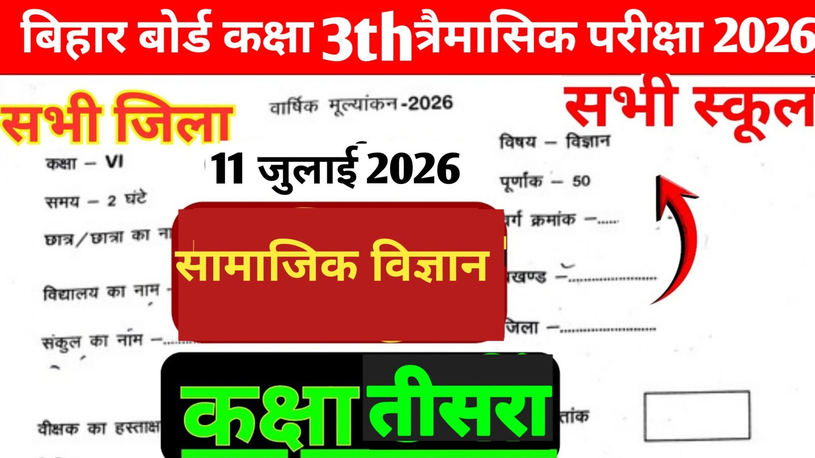 11 July Bihar School Class 3 Social Science Quarterly Exam 2026