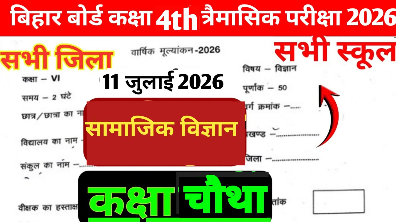 11 July Bihar School Class 4 Social Science Quarterly Exam 2026