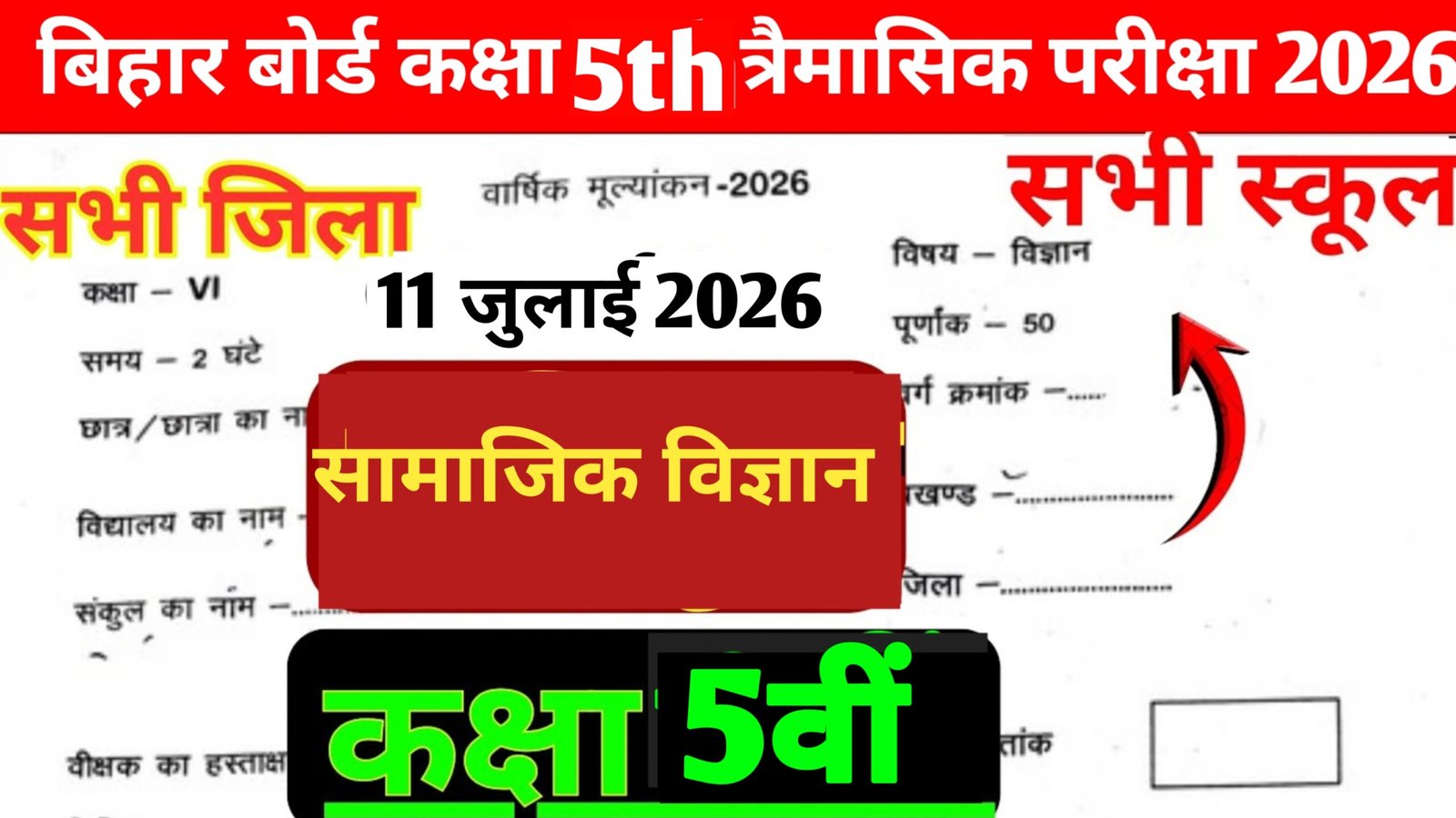 11 July Bihar School Class 5 Social Science Quarterly Exam 2026