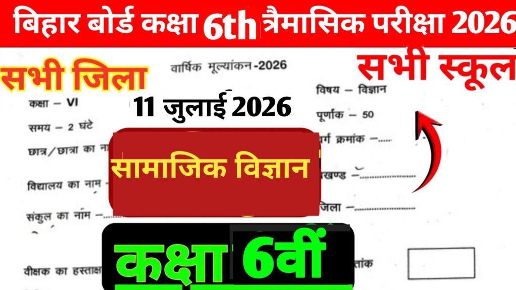 11 July Bihar School Class 6 Social Science Quarterly Exam 2026
