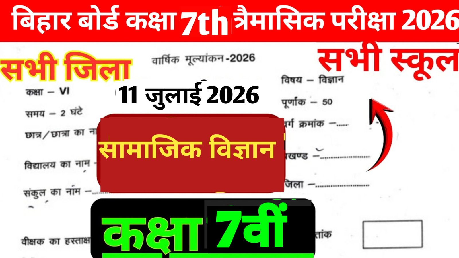 11 July Bihar School Class 7 Social Science Quarterly Exam 2026