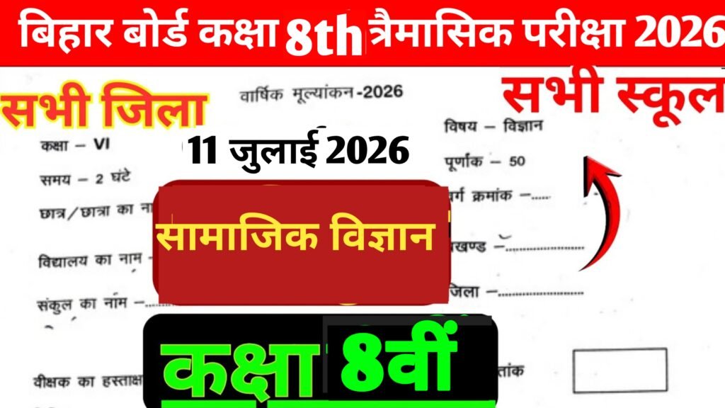 11 July Bihar School Class 8 Social Science Quarterly Exam 2026