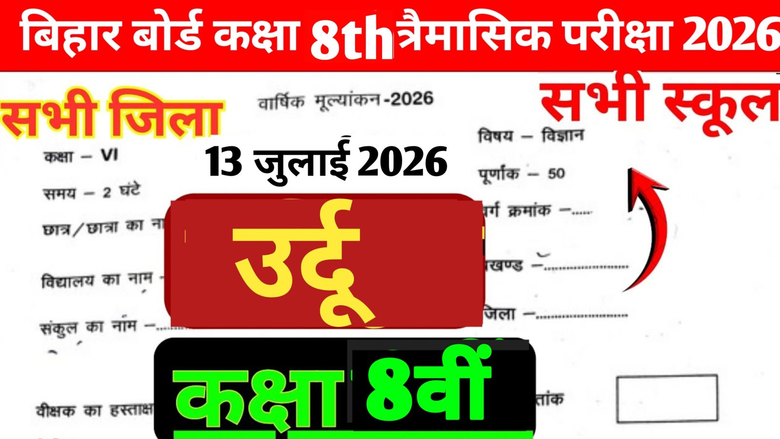 13 July Bihar School Class 8 Urdu Quarterly Exam 2026