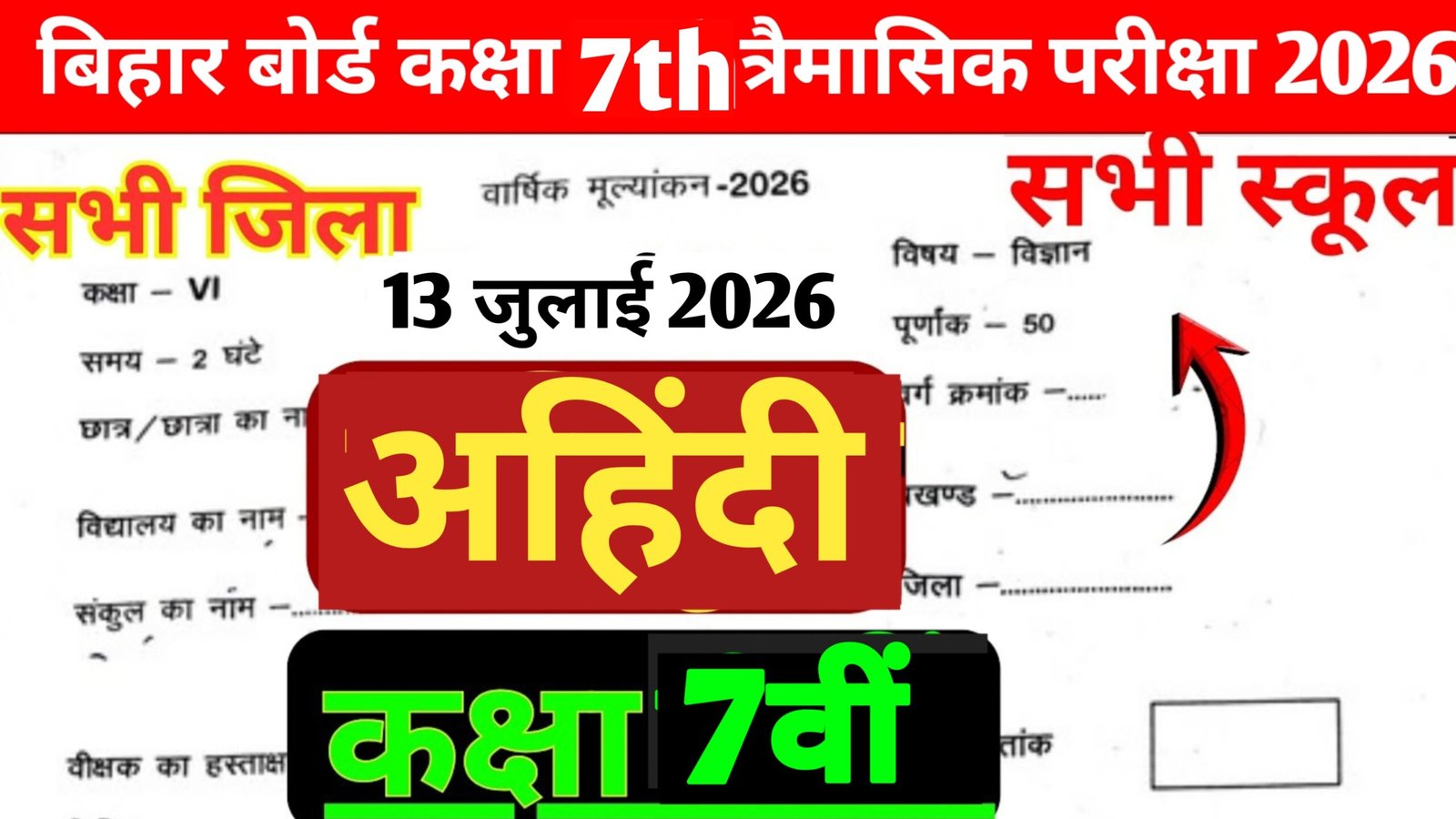 13 July Bihar School Class 7 Non Hindi Quarterly Exam 2026