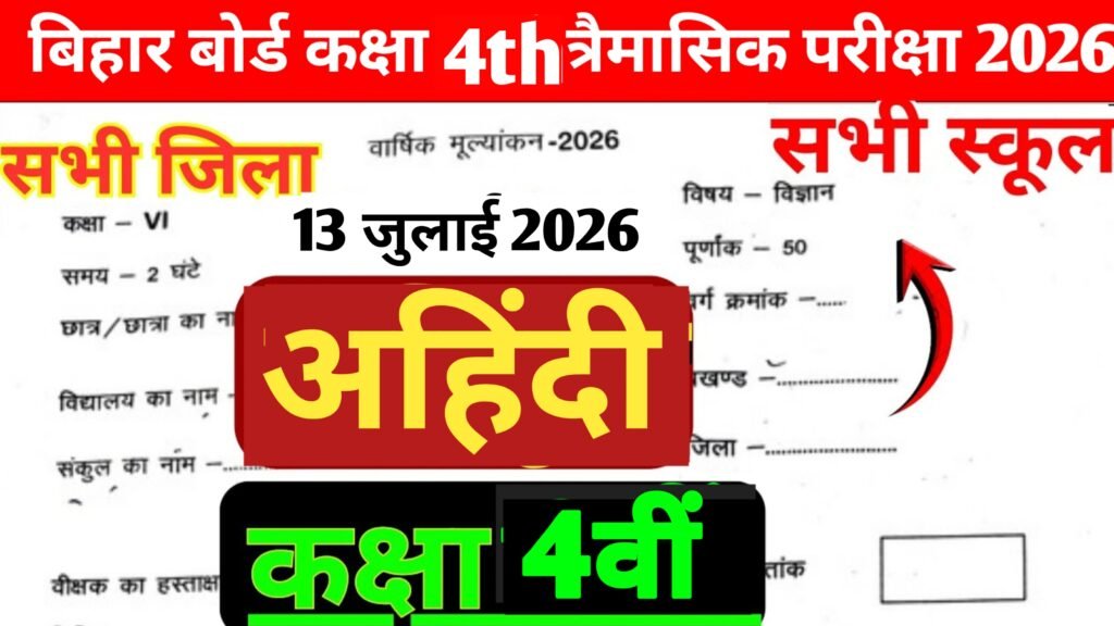 13 July Bihar School Class 4 Non Hindi Quarterly Exam 2026