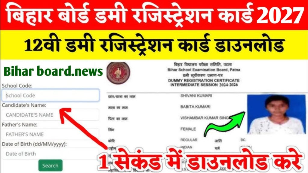 Bihar Board 12th Dummy Registration Card 2027 Download: डमी रजिस्ट्रेशन कार्ड जारी, यहां से करें डाउनलोड एक क्लिक में