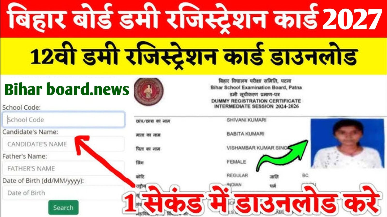 Bihar Board 12th Dummy Registration Card 2027 Download: डमी रजिस्ट्रेशन कार्ड जारी, यहां से करें डाउनलोड एक क्लिक में