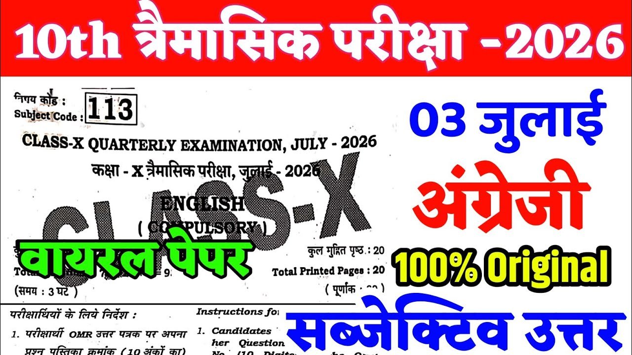 3 July 10th English Quarterly Exam Answer Key 2026 – ओरिजिनल प्रश्नपत्र व उत्तर कुंजी देखें @biharboard.news 3 July 10th English Quarterly Exam Answer Key 2026