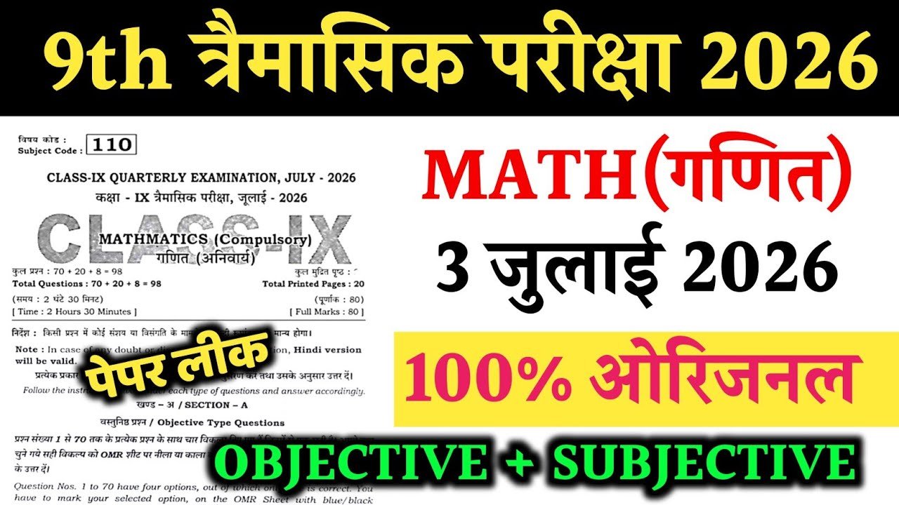 3 July 9th Math Quarterly Exam Answer Key 2026 – ओरिजिनल प्रश्नपत्र व उत्तर कुंजी देखें @biharboard.news 3 July 9th Math Quarterly Exam Answer Key 2026