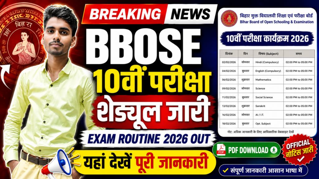 Bihar Board BBOSE 10th Exam Routine 2026 Out: बिहार मुक्त विद्यालय 10वीं परीक्षा का शेड्यूल घोषित, यहां देखें पूरी जानकारी