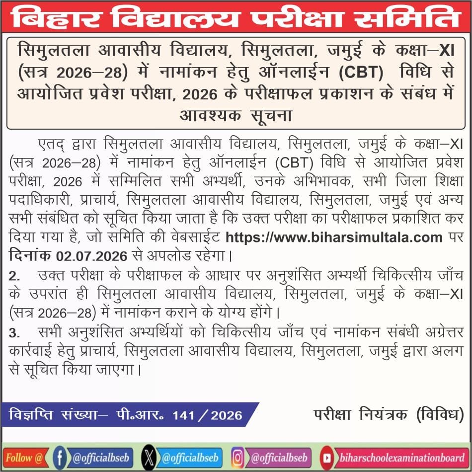 Simultala Awasiya Vidyalaya Class 11 Result 2026 Out: ऐसे करें रिजल्ट चेक, मेरिट लिस्ट,