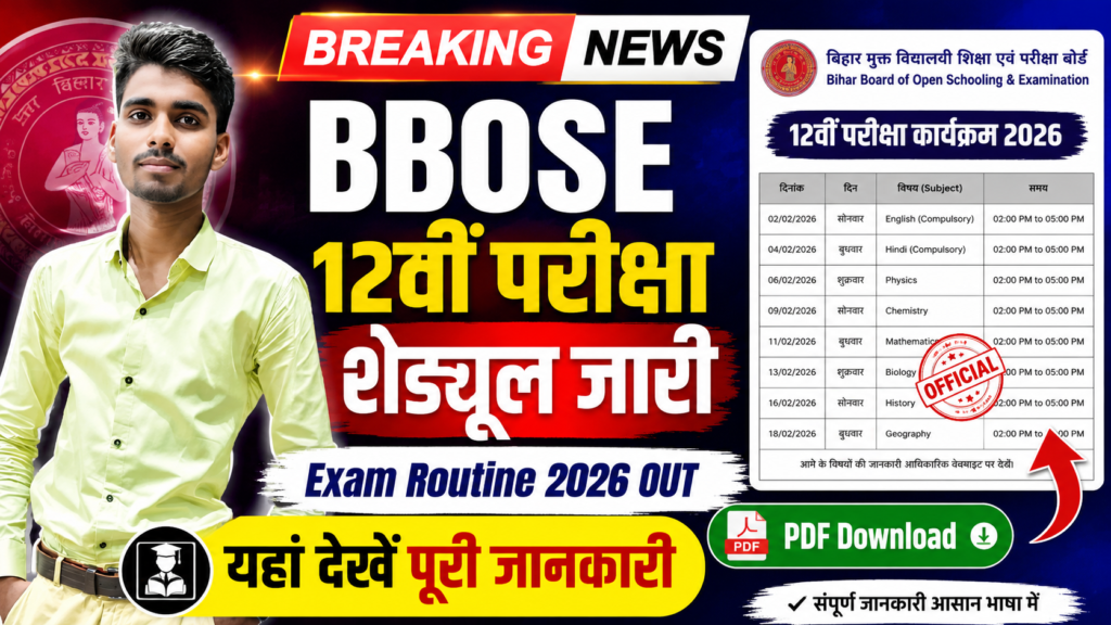 Bihar Board BBOSE 12th Exam Routine 2026 Out: बिहार मुक्त विद्यालय 12वीं परीक्षा का शेड्यूल घोषित, यहां देखें पूरी जानकारी