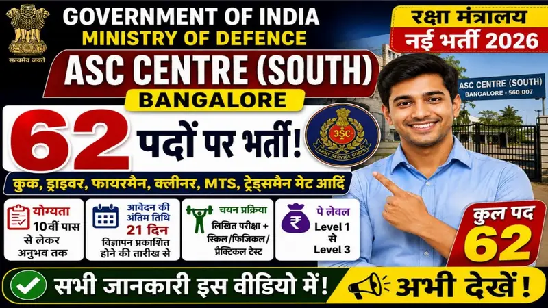 ASC Centre South Bangalore Recruitment 2026: 62 पदों पर भर्ती, ऑफलाइन आवेदन शुरू, योग्यता और चयन प्रक्रिया देखें ASC Centre South Bangalore Recruitment 2026