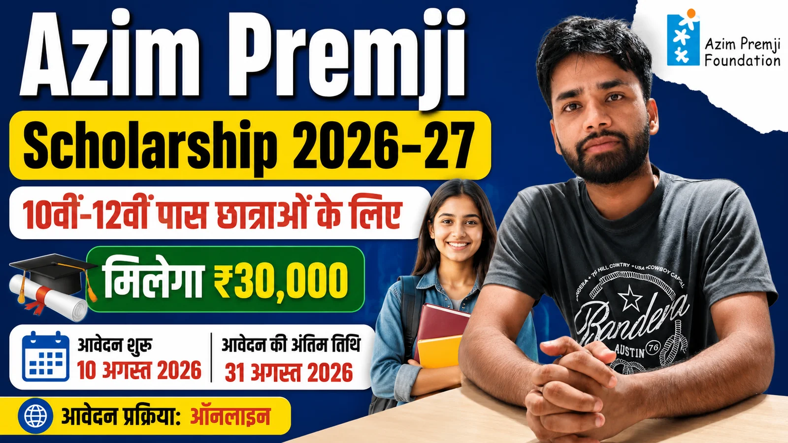 Azim Premji Scholarship 2026-27: 10वीं और 12वीं पास छात्राओं को ₹30,000 की छात्रवृत्ति, आवेदन शुरू Azim Premji Scholarship 2026-27