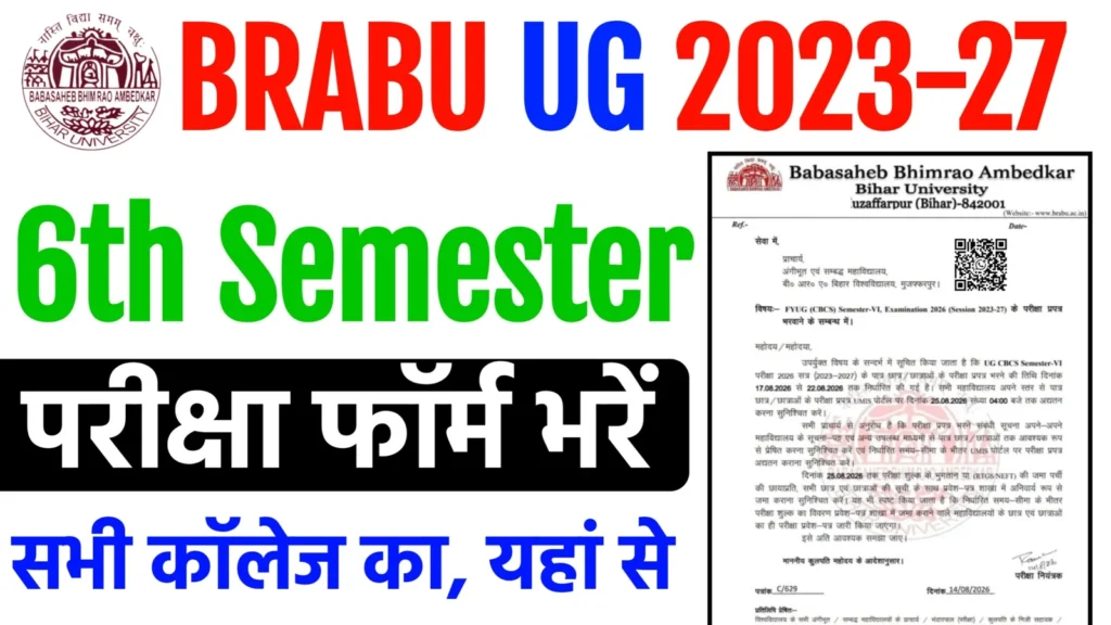 BRABU UG Semester 6 Exam Form 2026: 17 अगस्त से शुरू होगा परीक्षा फॉर्म, जानें पूरी जानकारी
