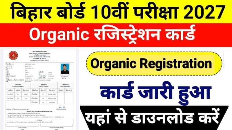 Bihar Board 10th Original Registration Card 2027: रजिस्ट्रेशन कार्ड जारी, परीक्षा फॉर्म 25 अगस्त से शुरू