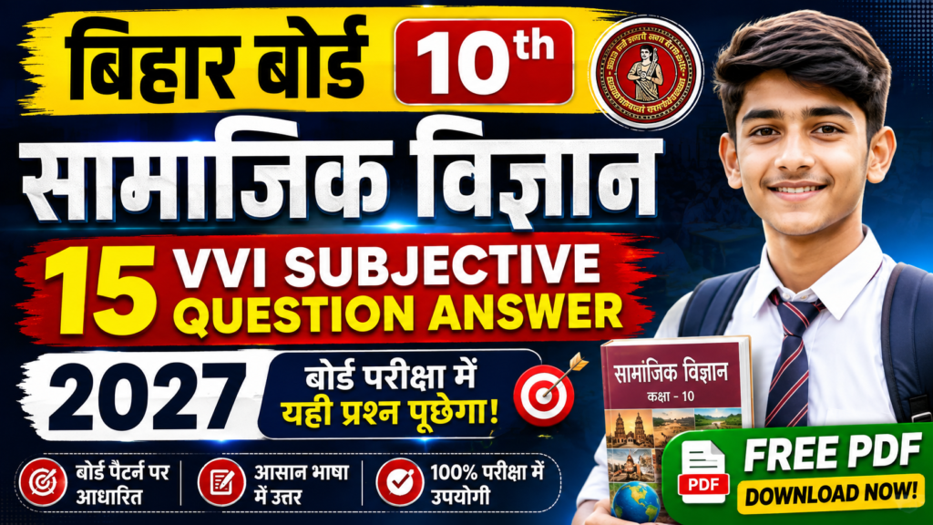 Bihar Board 10th Social Science 15 VVI Subjective Question Answer 2027