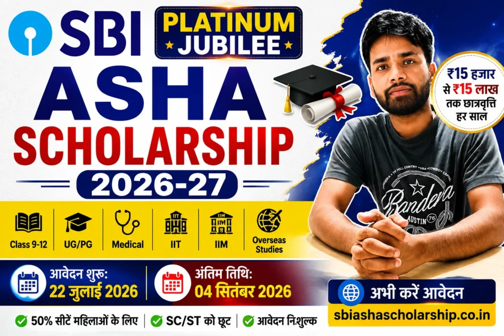 SBI Platinum Jubilee Asha Scholarship 2026-27: ₹15 लाख तक की स्कॉलरशिप, ऑनलाइन आवेदन शुरू