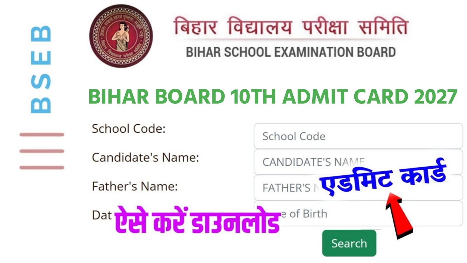 Bihar Board 10th Admit Card 2027 Kab Aayega