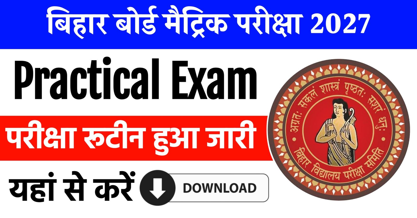Bihar Board 10th Practical Exam Date 2027: 21 से 23 जनवरी के बीच प्रैक्टिकल परीक्षा होने की संभावना, जानें पूरी जानकारी Bihar Board 10th Practical Exam Date 2027