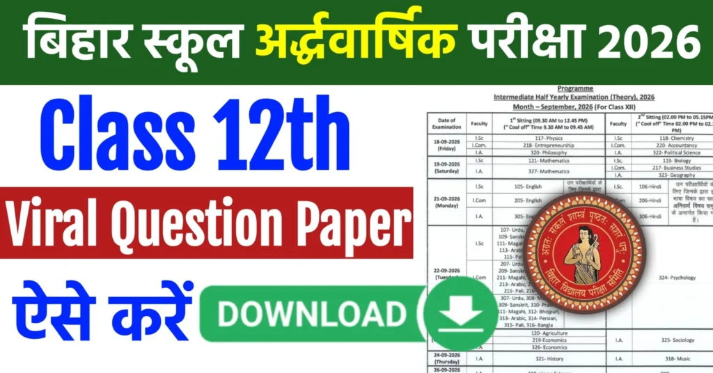 BSEB 12th Half Yearly Exam Answer Key 2026: बिहार बोर्ड कक्षा 12वीं अर्धवार्षिक परीक्षा की Answer Key, डाउनलोड लिंक और पूरी जानकारी