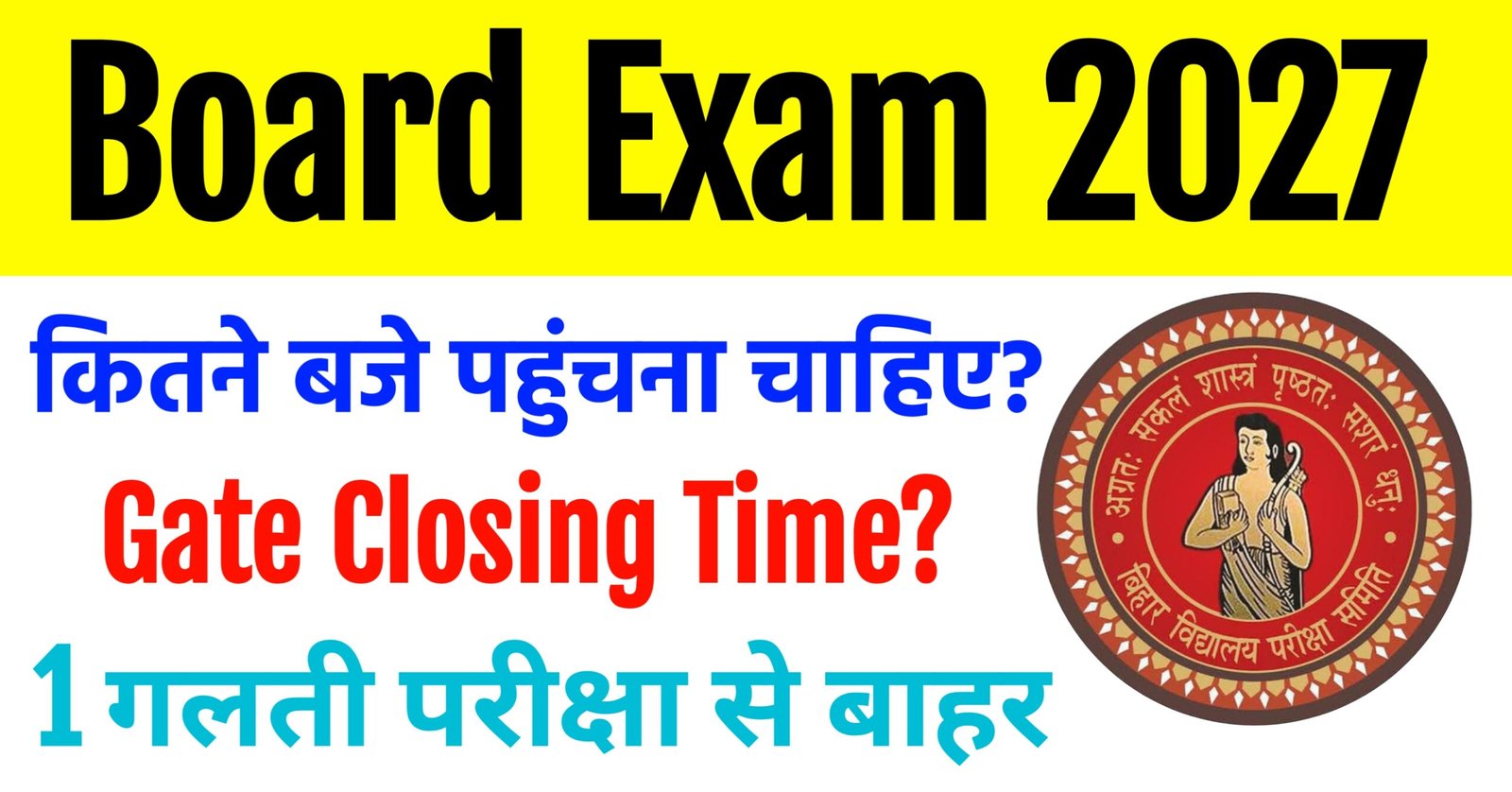 Bihar Board Exam 2027 में कितने बजे पहुंचना चाहिए? परीक्षा से 1 घंटे पहले पहुंचें, जानें Gate Closing Time Bihar Board Exam 2027