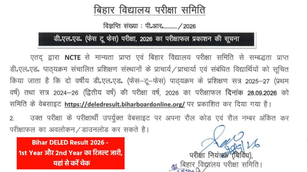 Bihar DELED Result 2026: 1st Year और 2nd Year का रिजल्ट जारी, यहां से करें चेक