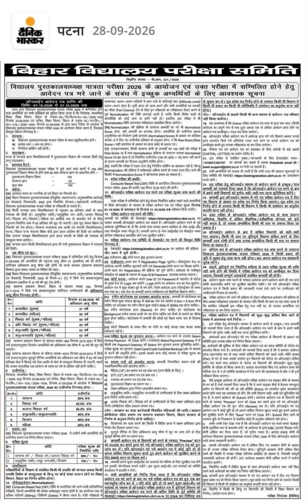 Bihar School Librarian Eligibility Exam 2026