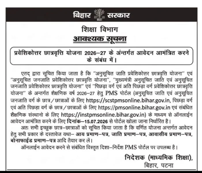 Bihar Post Matric Scholarship 2026