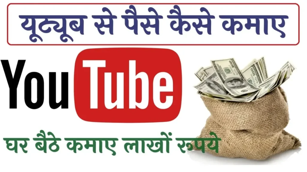 YouTube Se Paise Kaise Kamaye